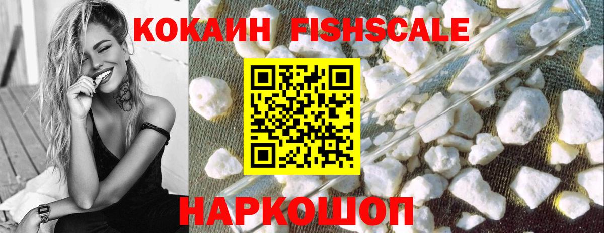 Кокаин FishScale Будённовск